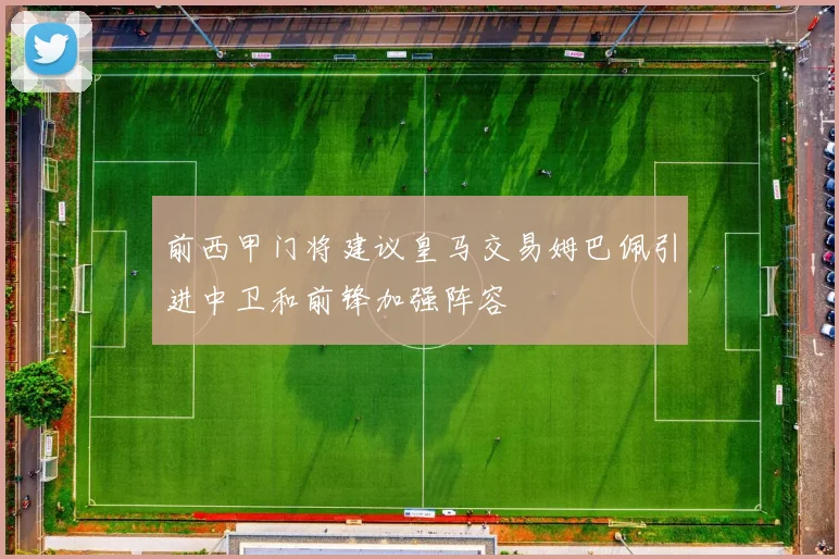 前西甲门将建议皇马交易姆巴佩引进中卫和前锋加强阵容