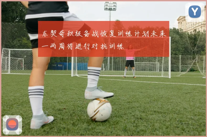 东契奇积极备战恢复训练计划未来一两周将进行对抗训练